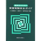 薬学生のための実習実験安全ガイド