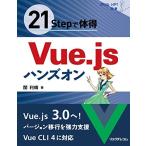 21Stepで体得 Vue.jsハンズオン (StepUp! 選書) [単行本（ソフトカバー）] 関 利晴
