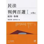 民法判例百選I 総則・物権〔第9版〕: 別冊ジュリスト 第262号 (別冊ジュリスト no. 262)