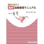臨床に役立つ最新血糖管理マニュアル [単行本] 花崎和弘