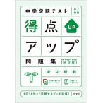 中学定期テスト 得点アップ問題集 中2理科 改訂版