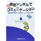 視覚シンボルで楽々コミュニケーション―障害者の暮らしに役立つシンボル1000 CD-ROM付き