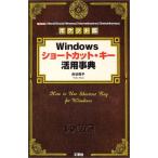 ポケット版 Windowsショートカット・キー活用事典 (I・O BOOKS) 長谷 優子
