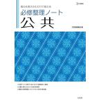 必修整理ノート 公共 (シグマベスト) 文英堂編集部