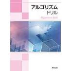 アルゴリズムドリル [単行本] 実教出版