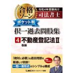 令和4年受験向け 司法書士 合格ゾーン ポケット判択一過去問肢集 4 不動産登記法II【一問一答形式】 (シリーズ) 東京リーガルマインド LEC総合