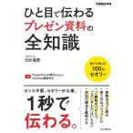 ひと目で伝わるプレゼン資料の全知識 (できるビジネス)