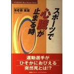 スポーツで心臓が止まる時 (悠飛社ホット・ノンフィクション-YUHISHA Best Doctor Series) 海老根 東雄