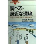 調べる・身近な環境: だれでもできる水、大気、土、生物の調べ方 (ブルーバックス 1257)
