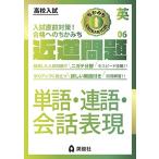 近道問題 英語06 単語・連語・会話表現 (近道問題シリーズ)