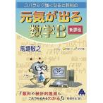 元気が出る数学B　新課程