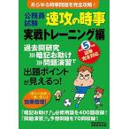 公務員試験　速攻の時事　実戦トレーニング編　令和5年度試験完全対応 資格試験研究会