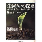生きがいの探求-本当は、人生は、あなたに優しい 飯田 史彦