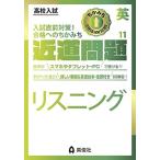 近道問題 英語11 リスニング (近道問題シリーズ)