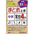 中学 まとめ上手 実技4科: ポイントだけをサクッと復習 (受験研究社) [単行本] 受験研究社