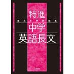 最高水準問題集 特進 中学英語長文