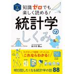 イラスト&図解 知識ゼロでも楽しく読める! 統計学のしくみ