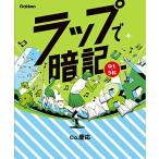 ラップで暗記 中1・5科