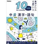 中2 漢字・語句 (10分間集中ドリル)