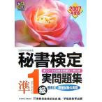 秘書検定準1級実問題集 2007年度版: 文部科学省後援 実務技能検定協会