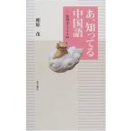 あ、知ってる中国語-常用文ファイル50 [新書] 相原 茂