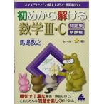 初めから解ける数学III・C問題集 新課程 馬場 敬之