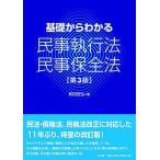 基礎からわかる民事執行法・民事保全法 第3版