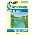 プレ1対1対応の演習/数学2[改訂版] (大学への数学)
