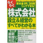 ＜新版＞らくらく株式会社設立&経営のすべてがわかる本