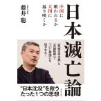 日本滅亡論 中国に喰われるか、大国に返り咲くか