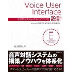 [A12179457]Voice User Interface設計 本格的なAlexaスキルの作り方 [単行本] 馬勝 淳史、 幸田 敏宏; 瀬戸島