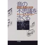  звук. тайна ....: музыка . музыкальные инструменты. наука [ монография ] Charles Taylor Taylor,Charles., Satake ; большой,.