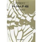 チトクロムP‐450 (UP バイオロジー) 重樹，武森; 思郎，小南