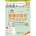 消化器ナーシング 2019年10月号(第24巻10号)特集:これだけは見逃さない! 術後の症状アセスメント ナースが知りたいトラ