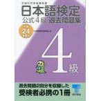 日本語検定公式4級過去問題集〈平成24年度版〉 日本語検定委員会