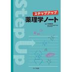 ステップアップ薬理学ノート