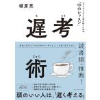 遅考術 じっくりトコトン考え抜くための「10のレッスン」