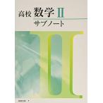 高校数学2サブノート [単行本] 実教出版編修部