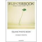 ましかく写真BOOK (玄光社MOOK 気まぐれカメラシリーズ 2) 藤田 一咲
