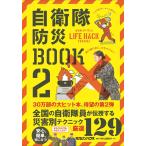 自衛隊防災BOOK 2
