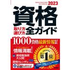 2023年版 資格取り方選び方全ガイド