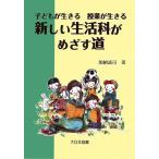 子どもが生きる授業が生きる 新しい生活科がめざす道 加納 誠司