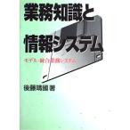 業務知識と情報システム: モデル・統合業務システム 後藤 靖國