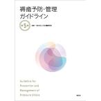 褥瘡予防・管理ガイドライン 第5版