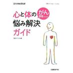 がん患者さんの心と体の悩み解決ガイド (日経メディカル・ブックス) 日経メディカル