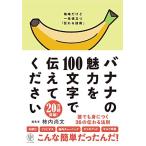 バナナの魅力を100文字で伝えてください 誰でも身につく36の伝わる法則