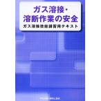 ガス溶接・溶断作業の安全 第4版: ガス溶接技能講習用テキスト