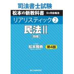 司法書士試験 リアリスティック2 民法II 第4版