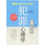 面白いほどよくわかる! 犯罪心理学