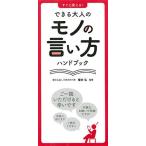 すぐに使える! できる大人のモノの言い方ハンドブック
